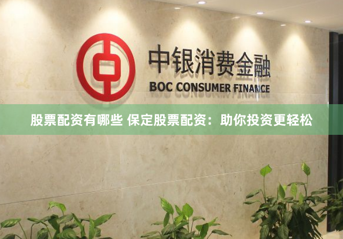 股票配资有哪些 保定股票配资：助你投资更轻松