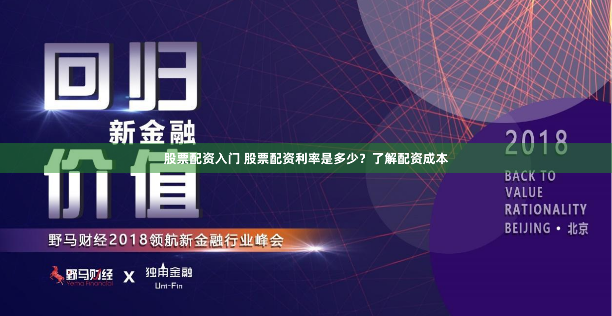 股票配资入门 股票配资利率是多少？了解配资成本