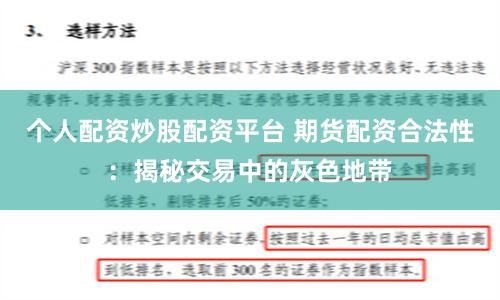 个人配资炒股配资平台 期货配资合法性：揭秘交易中的灰色地带