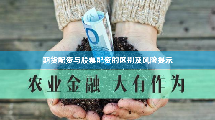 期货配资与股票配资的区别及风险提示