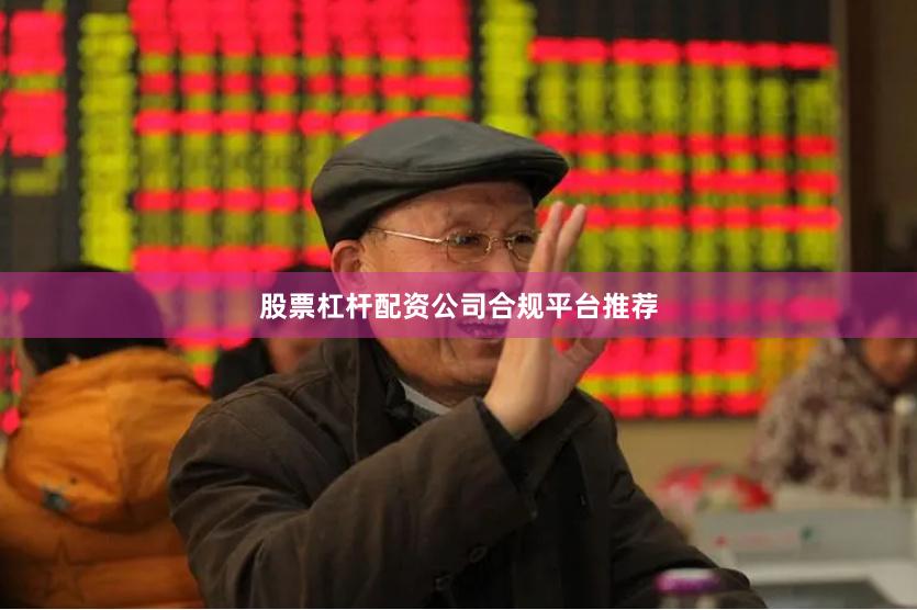 股票杠杆配资公司合规平台推荐