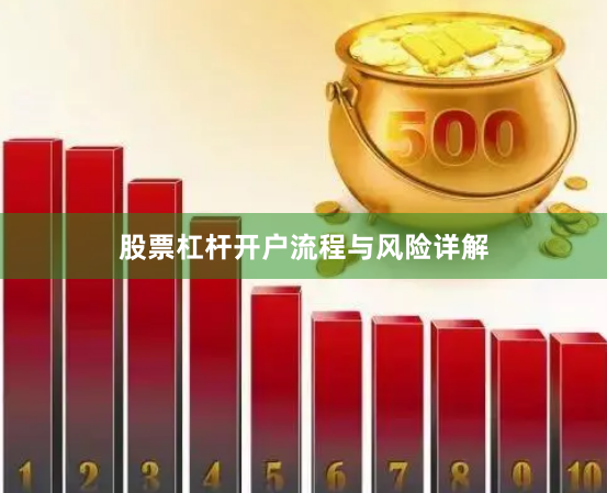 股票杠杆开户流程与风险详解
