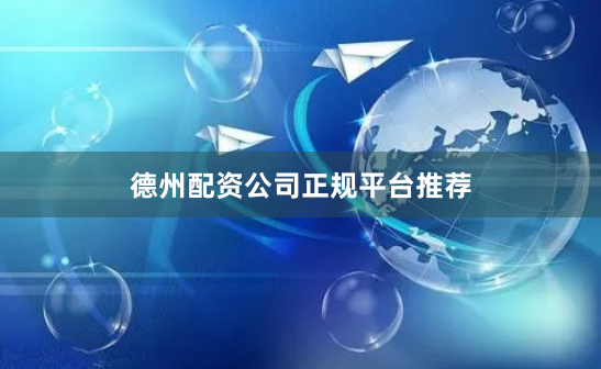 德州配资公司正规平台推荐