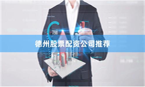 德州股票配资公司推荐