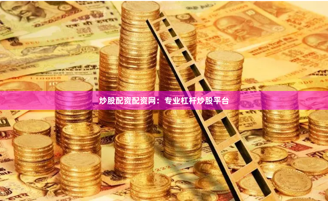 炒股配资配资网：专业杠杆炒股平台