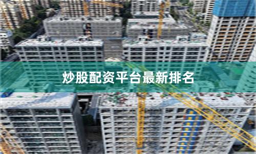 炒股配资平台最新排名