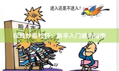 在线炒股杠杆：新手入门避坑指南
