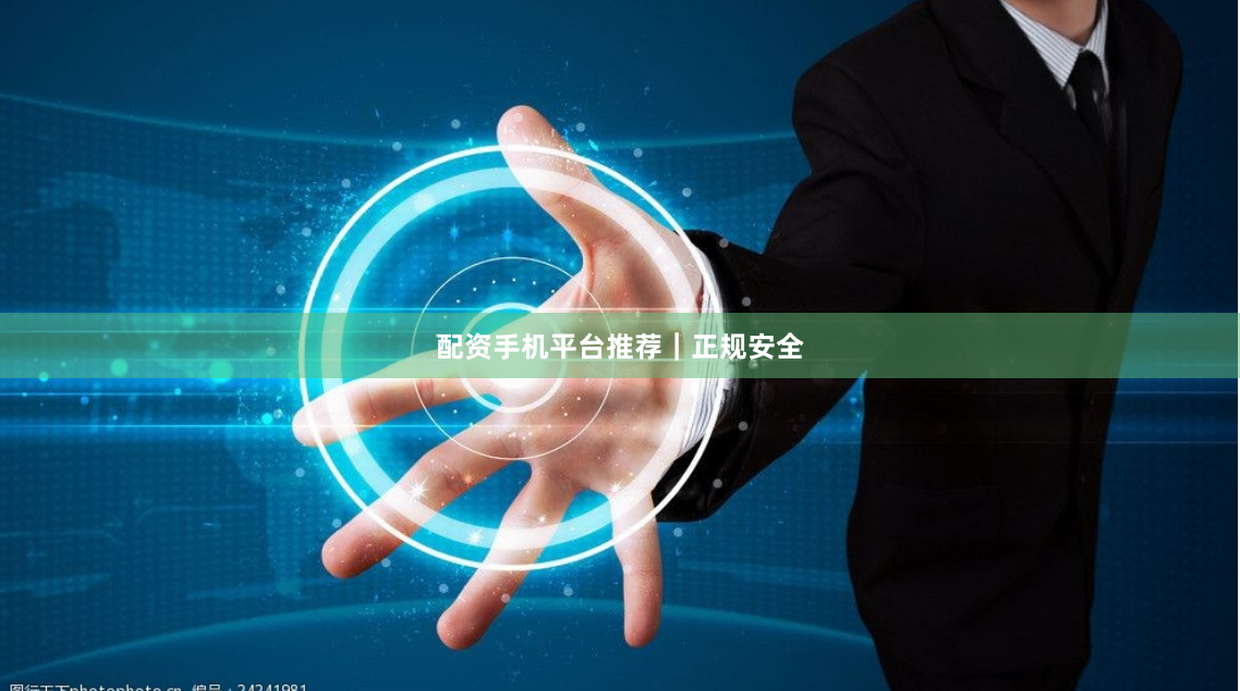 配资手机平台推荐｜正规安全