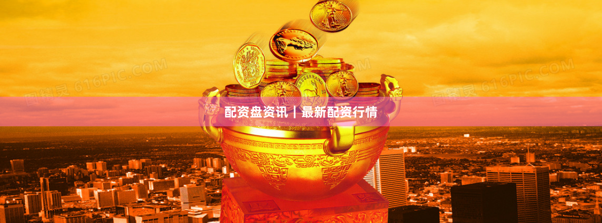 配资盘资讯｜最新配资行情