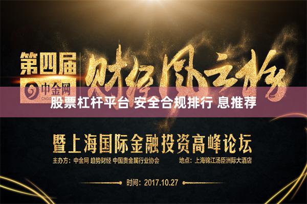 股票杠杆平台 安全合规排行 息推荐