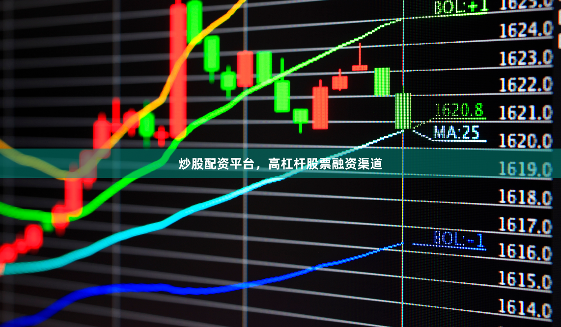 炒股配资平台，高杠杆股票融资渠道