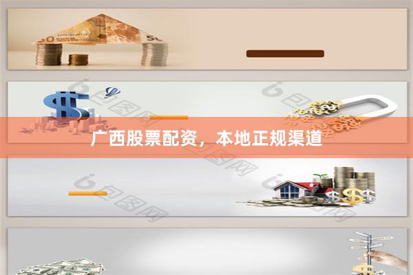 广西股票配资，本地正规渠道