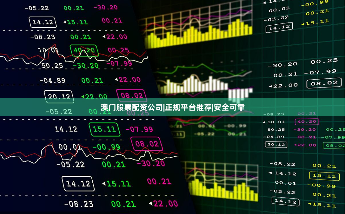 澳门股票配资公司|正规平台推荐|安全可靠