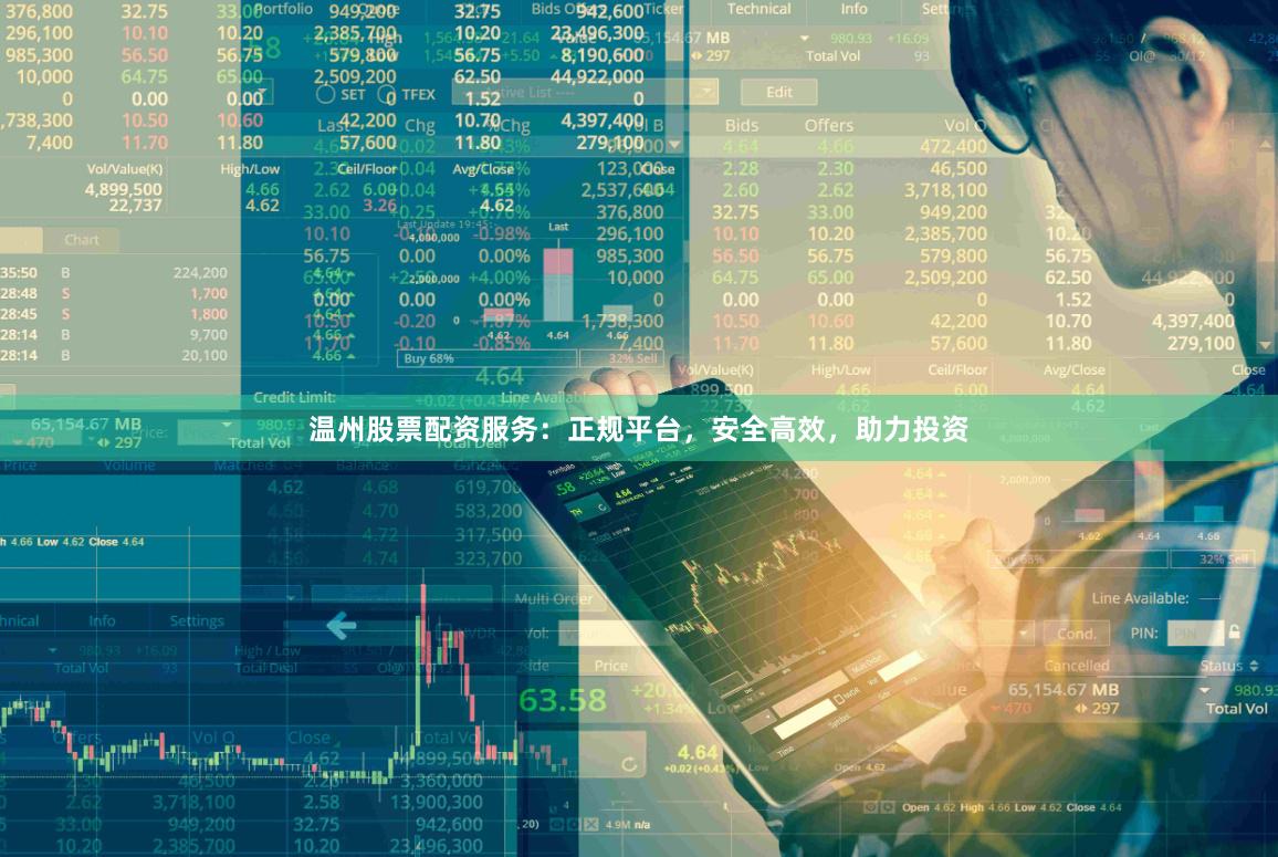 温州股票配资服务：正规平台，安全高效，助力投资