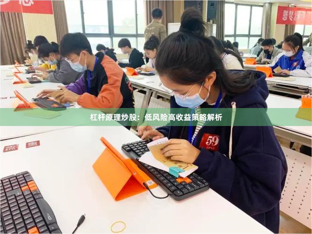 杠杆原理炒股：低风险高收益策略解析