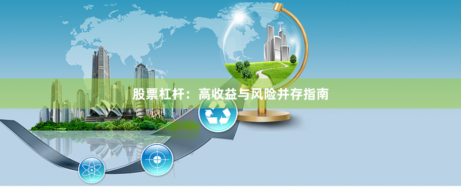 股票杠杆:高收益与风险并存指南