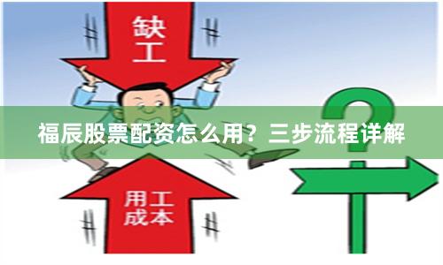 福辰股票配资怎么用？三步流程详解