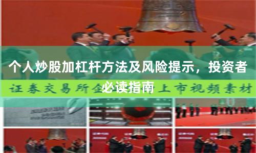 个人炒股加杠杆方法及风险提示，投资者必读指南