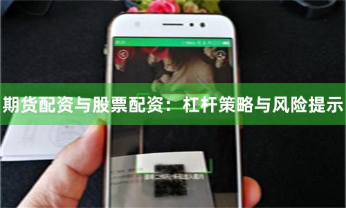 期货配资与股票配资：杠杆策略与风险提示