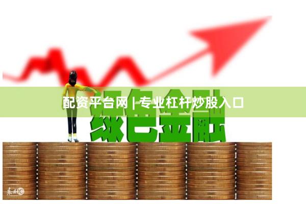 配资平台网 | 专业杠杆炒股入口
