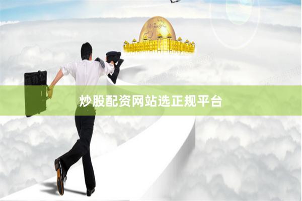炒股配资网站选正规平台